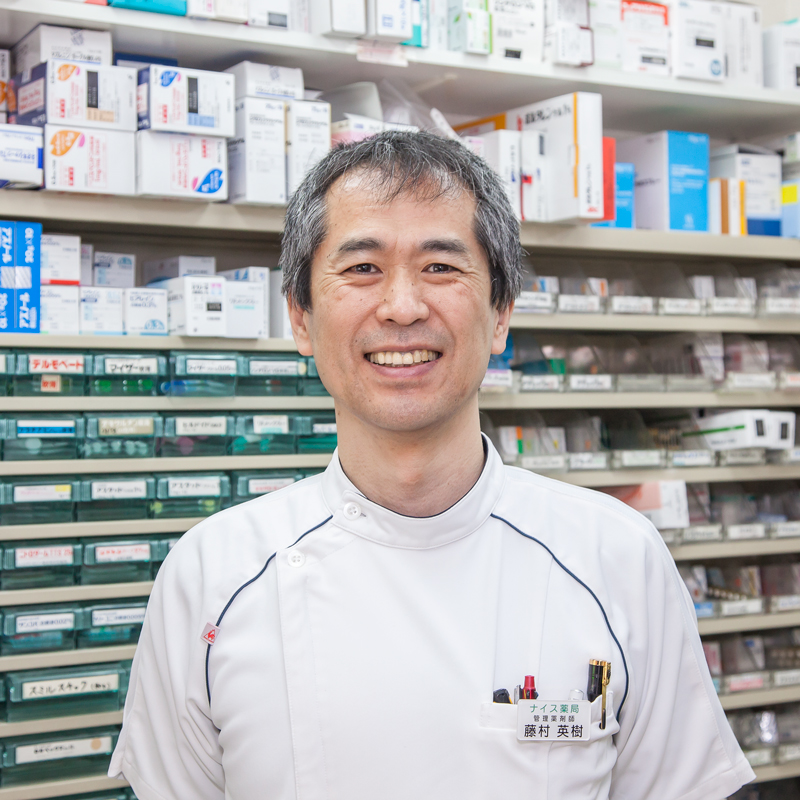 ナイス薬局管理薬剤師・事業部長 藤村英樹