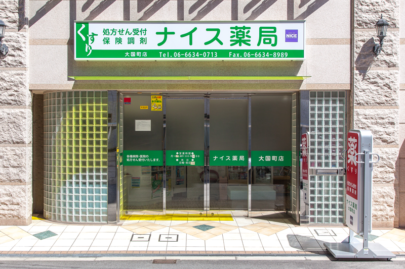 ナイス薬局大国町店の外観