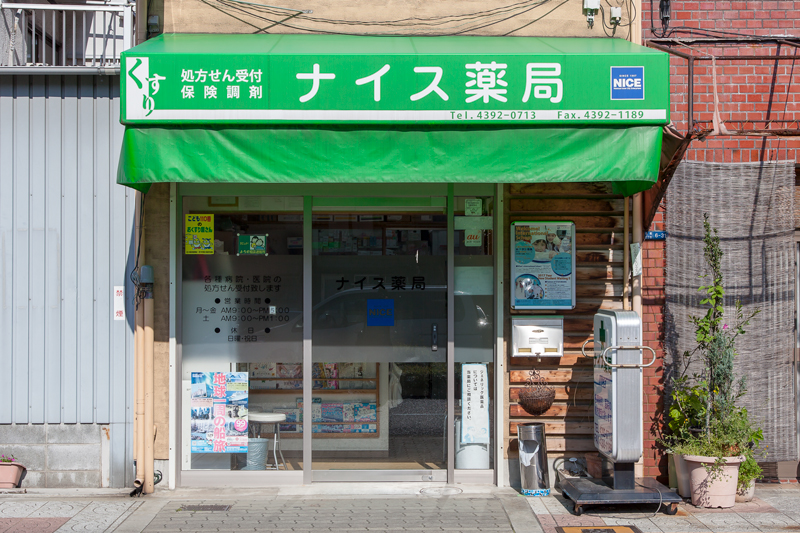 ナイス薬局長橋店の外観